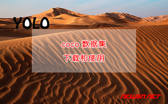 解决了问题,节约了时间!我要为苏南大叔买瓶饮料! - coco数据集下载和使用 苏南大叔:coco数据集是什么?如何下载coco数据集?格式解读 - coco数据集下载和使用